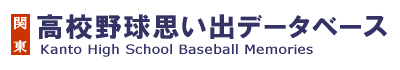 高校野球春季関東大会データベース